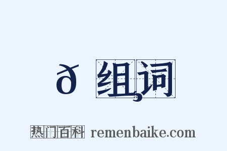 𡈸组词是什么意思的图片